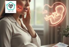 عفونت دندان در بارداری