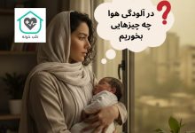 در آلودگی هوا چه چیزهایی بخوریم