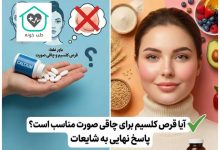 کلسیم برای چاقی صورت